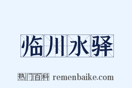 临川水驿是什么意思的图片